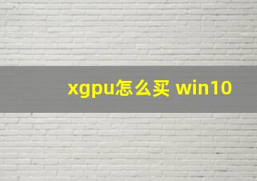 xgpu怎么买 win10